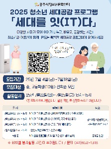 청소년 세대공감 프로그램  「세대를 잇(IT)다」 
