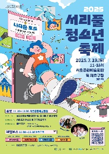 2025 서리풀 청소년 축제: (추구me를 찾아서) 나다운 로드 축제