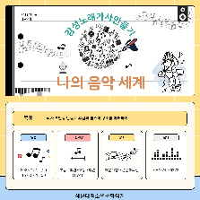 나의 음악 세계