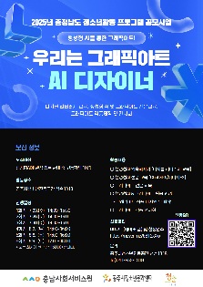 2025년 충청남도 청소년활동 프로그램 공모사업 「우리는 그래픽아트 AI 디자이너」
