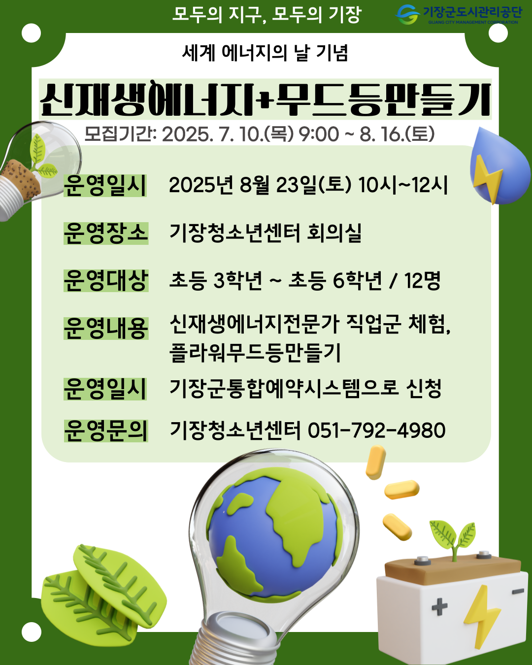 신재생에너지 직업군 이해 및 무드등 만들기 체험