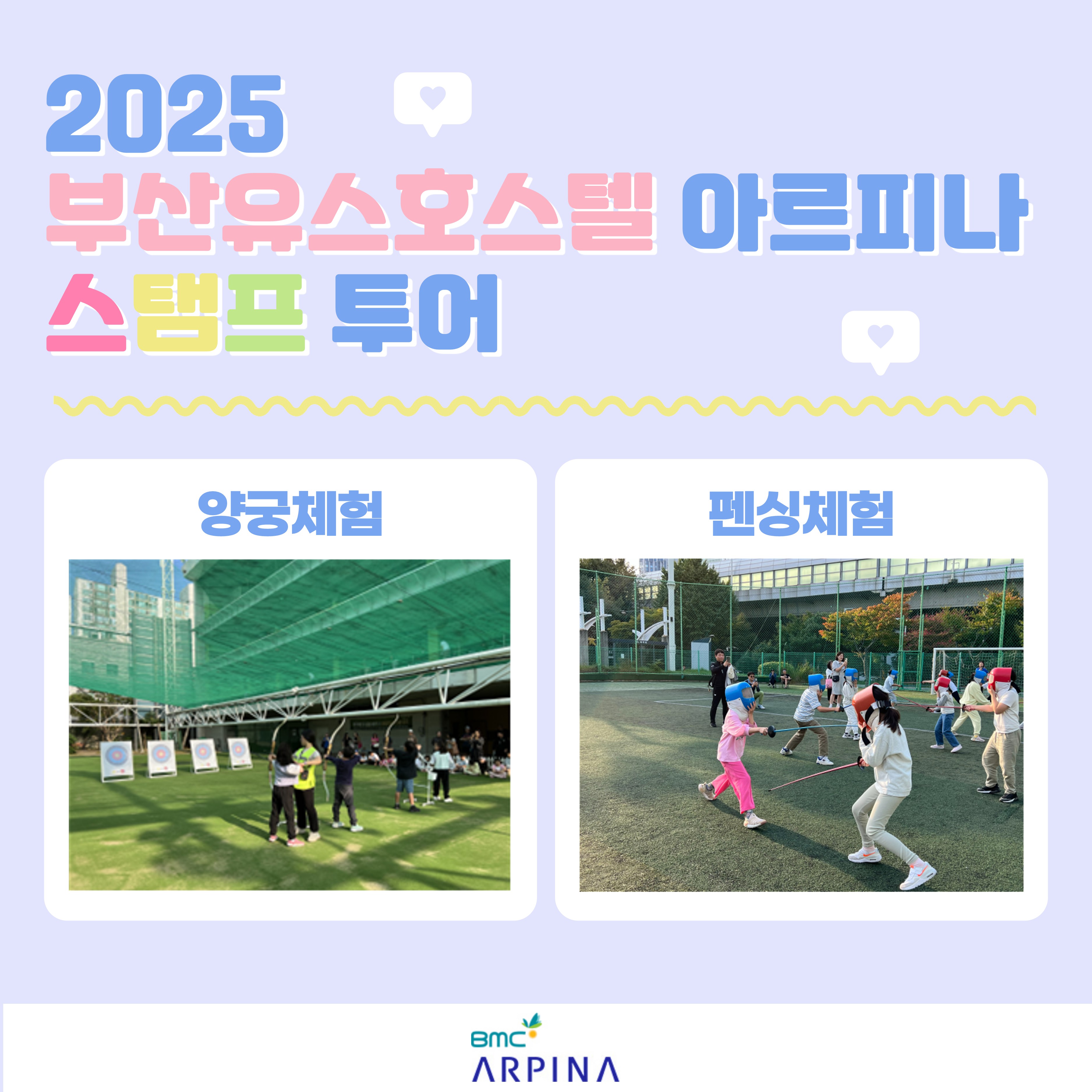 2025년 부산 스탬프투어 - 부산유스호스텔 아르피나 레저스포츠체험
