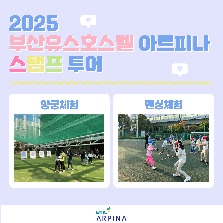 2025년 부산 스탬프투어 - 부산유스호스텔 아르피나 레저스포츠체험