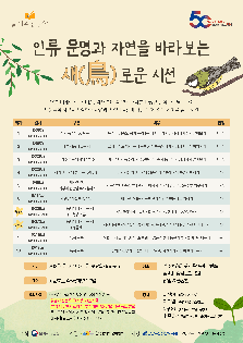 [청담도서관] (길 위의 인문학)인류 문명과 자연을 바라보는 새(鳥)로운 시선