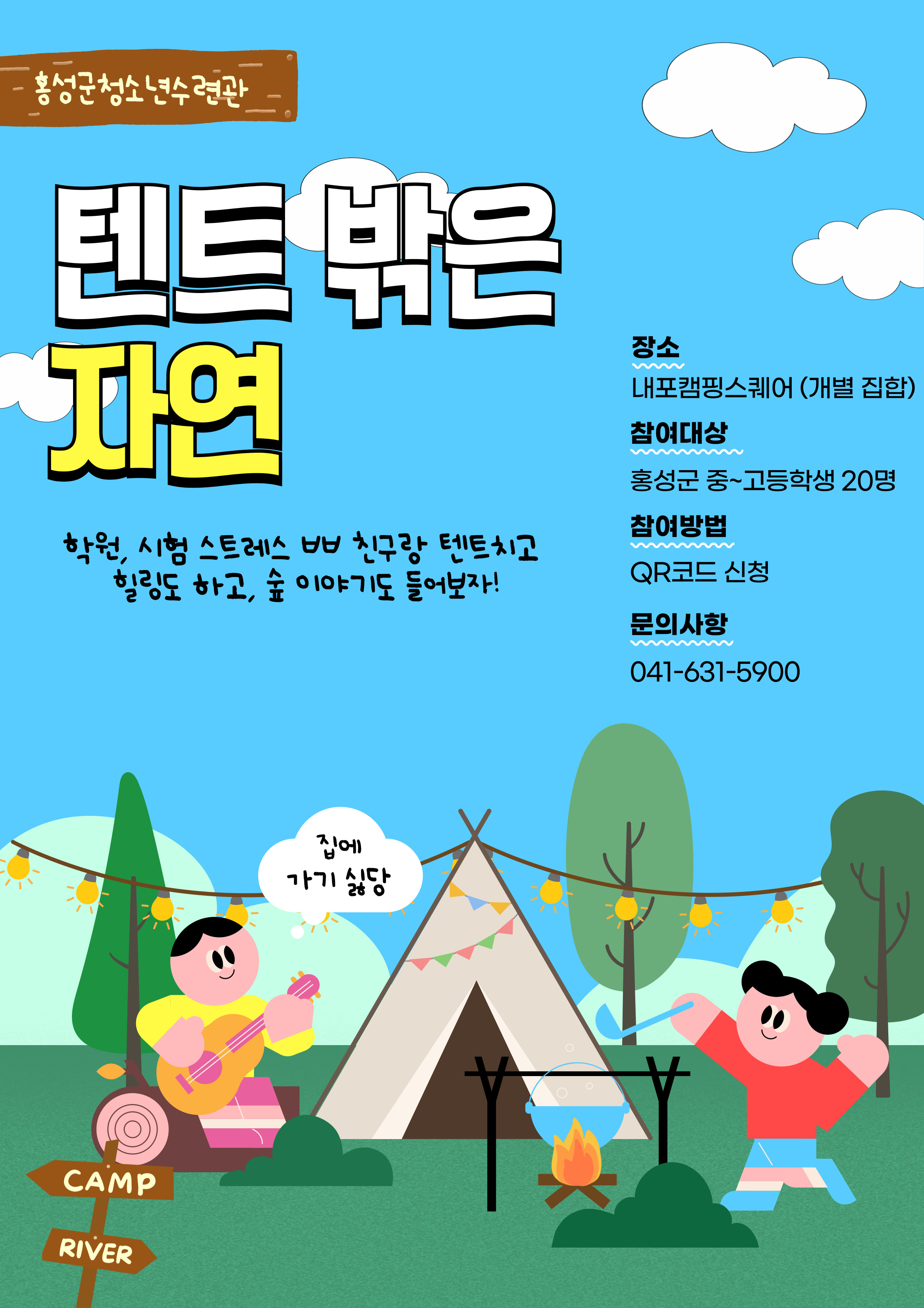 텐트 밖은 자연