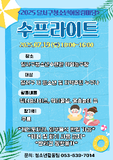 2025년 달서구 청소년어울림마당 '수(水)프라이트'