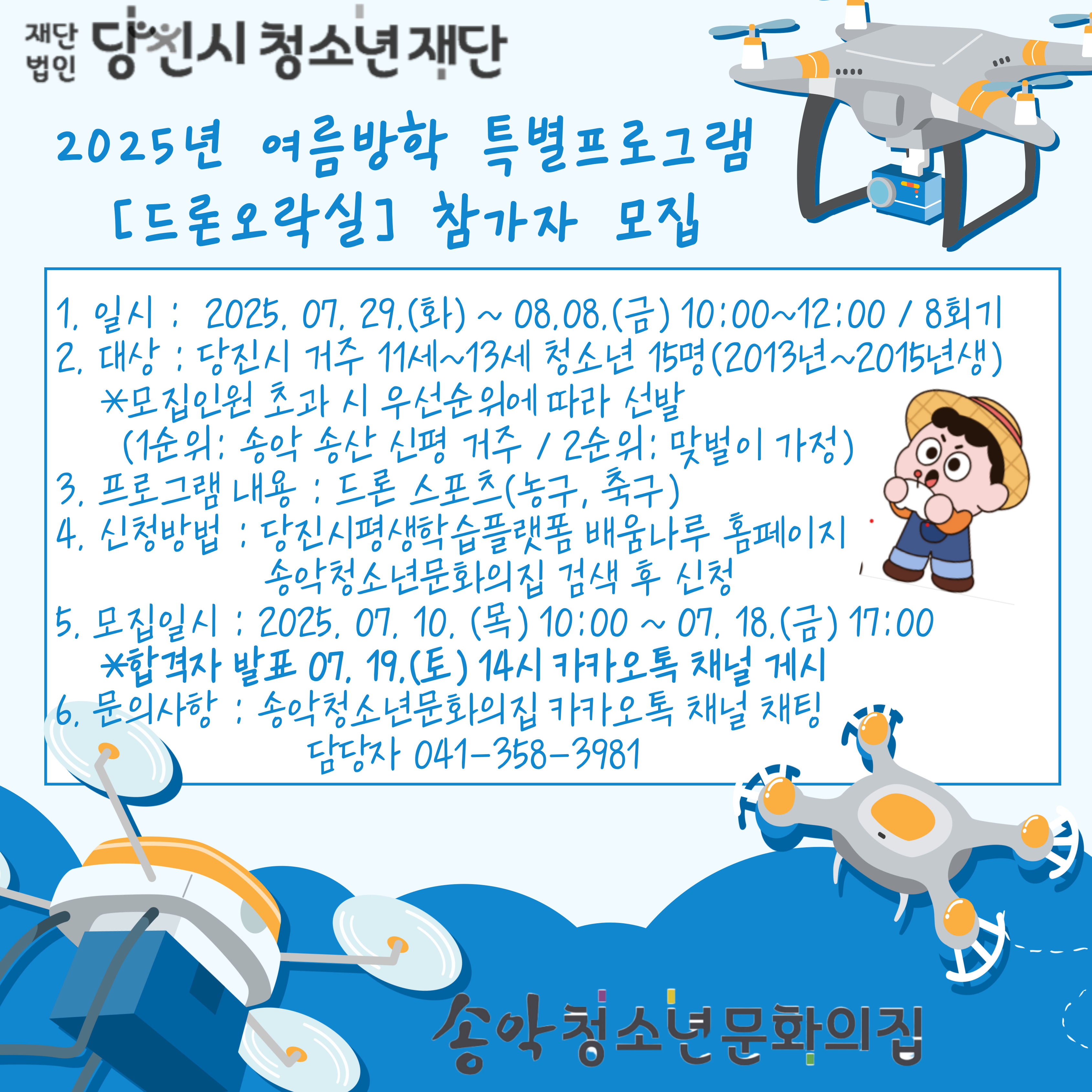 2025년 송악청소년문화의집 여름방학 특별프로그램 [드론오락실] 참가자 모집