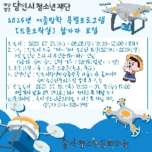 2025년 송악청소년문화의집 여름방학 특별프로그램 [드론오락실] 참가자 모집