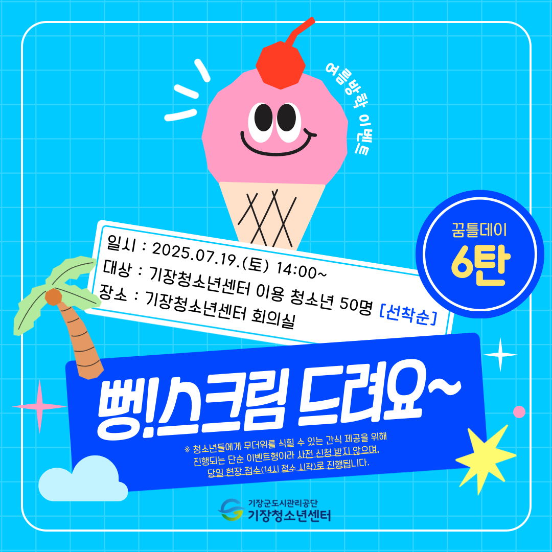 꿈틀데이 6탄(여름방학 이벤트)