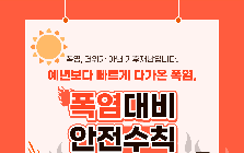 (안전정보) 예년보다 빠르게 다가온 폭염, 폭염대비 안전수칙