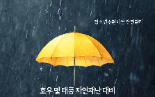 (안전정보) 호우 및 태풍 대비 시설물 안전정보 