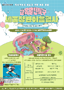 지속가능한 청소년 환경 역량 강화 <세종정원이음행사>