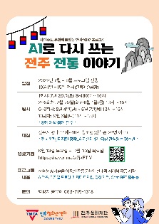 AI로 다시 쓰는 전주 전통 이야기