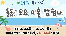 출동! 토요 미술 탐험대