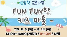 FUN FUN한 키즈 마술