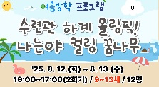 수련관 하계 올림픽! 나는야 컬링 꿈나무