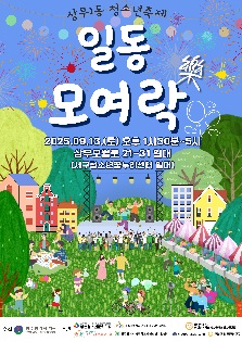 상무1동 청소년축제 '일동모여락樂'