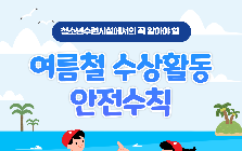 (안전정보) 여름철 수상활동 안전수칙