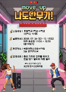 [청소년댄스]MOVE-UP 나도 안무가