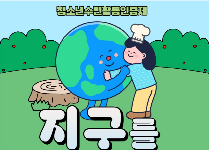지구를 지키는 요리사