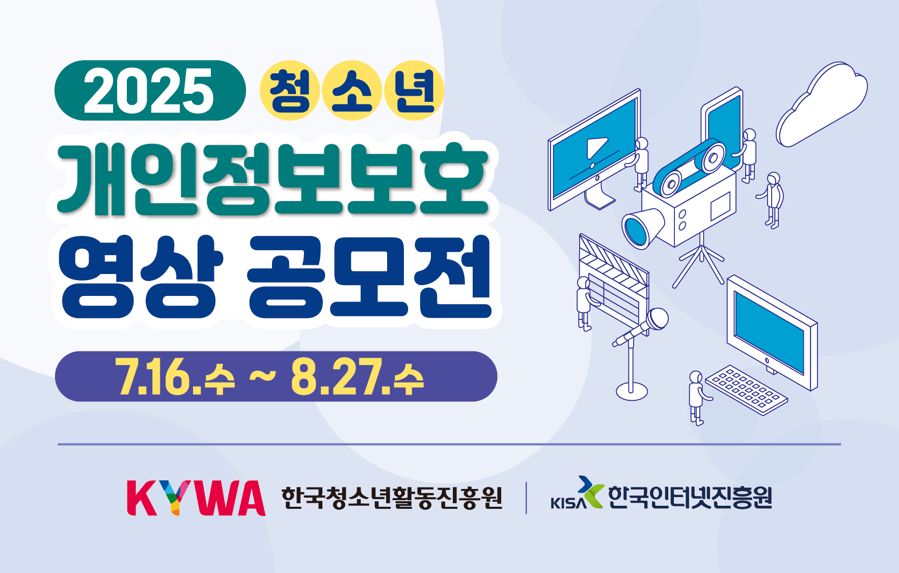 2025 청소년 개인정보보호 영상 공모전 7.16.수~8.27.수 KYWA한국청소년활동진흥원 KISA한국인터넷진흥원
