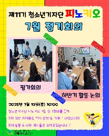 2025년 진해청소년전당 제11기 청소년기자단 '피노키오' 7월 정기회의