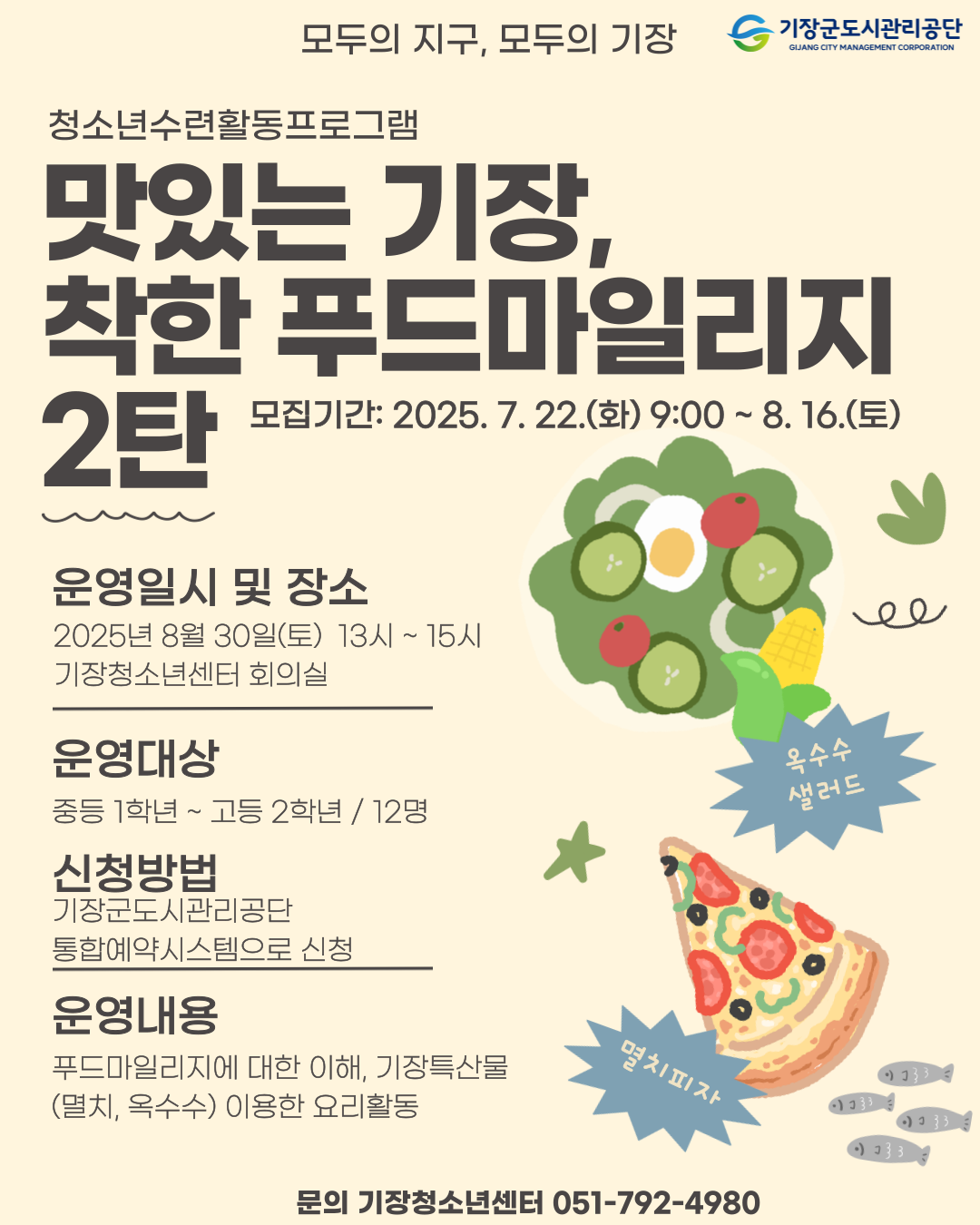 맛있는 기장, 착한 푸드마일리지 2탄
