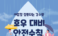(안전정보) 여름철 집중되는 강수량! 호우대비 안전정보 