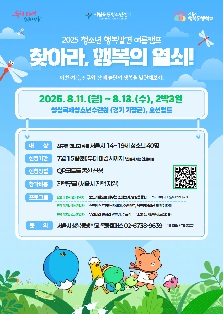 서울시 행복동행학교-행복발견캠프 '찾아라 행복의 열쇠'