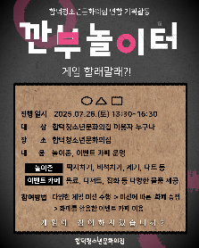 합덕청소년문화의집 연합기획활동 깐부놀이터(게임 할래말래?!)