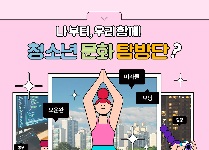나부터, 우리 함께! 우리 계획, 우리가 만든다! 청소년 문화탐방 프로그램