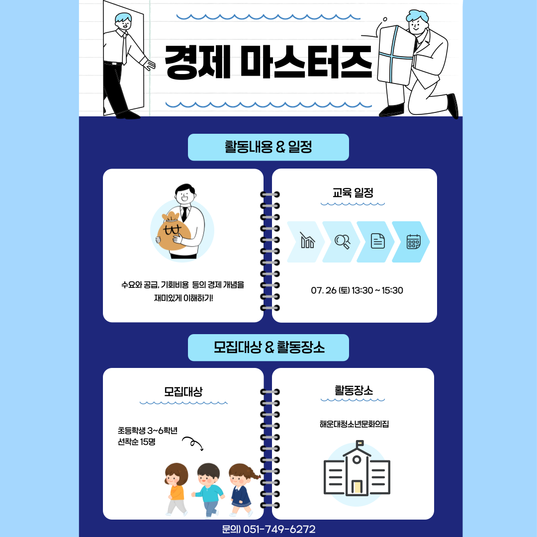 경제 마스터즈