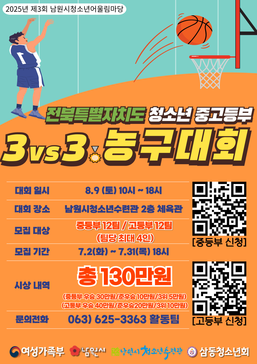 2025년 제3회 남원시청소년어울림마당 "3대3 농구대회"