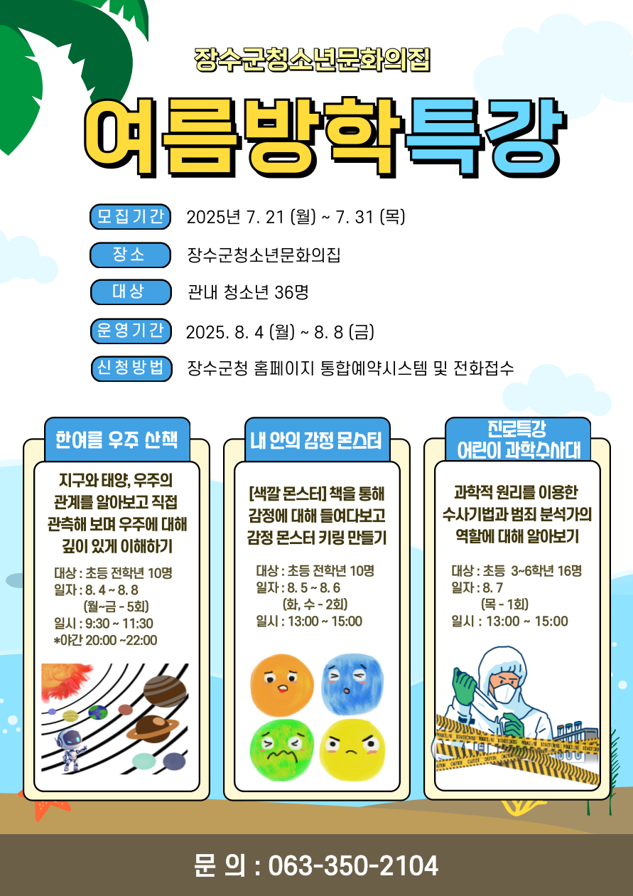2025년 장수군청소년문화의집 여름방학특강