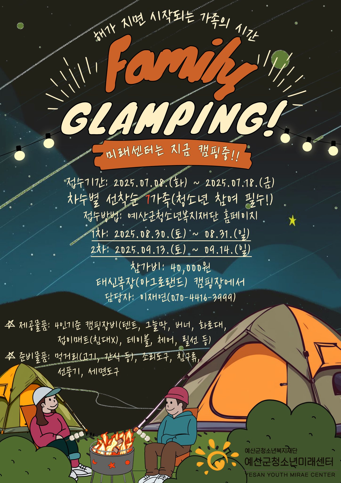 1차 세대초월핑(패밀리 글램핑)