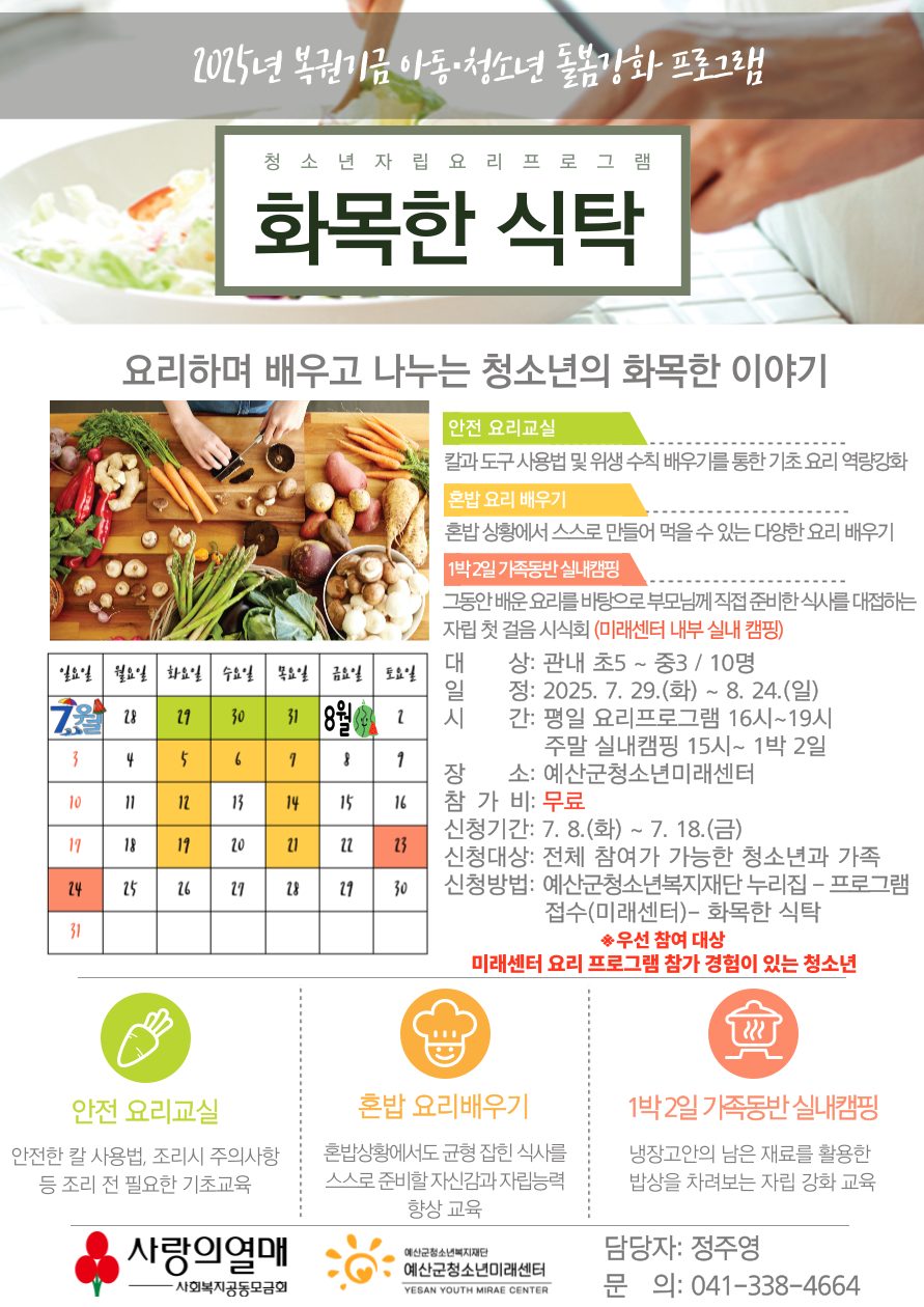 아동청소년 돌봄감화 프로그램 _ 냉장고를 부탁해