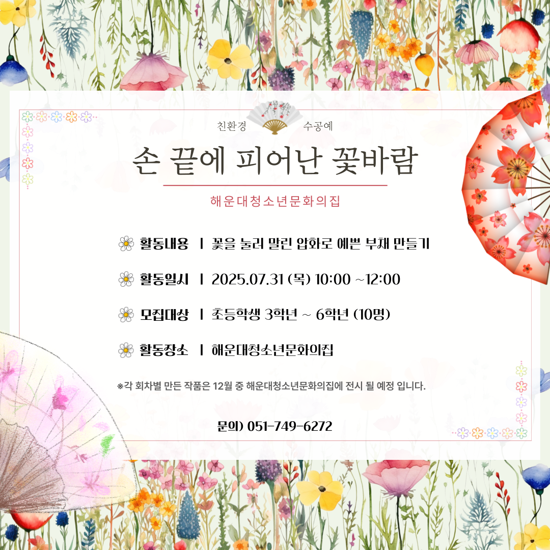 손 끝에 피어난 꽃바람~ 압화 부채