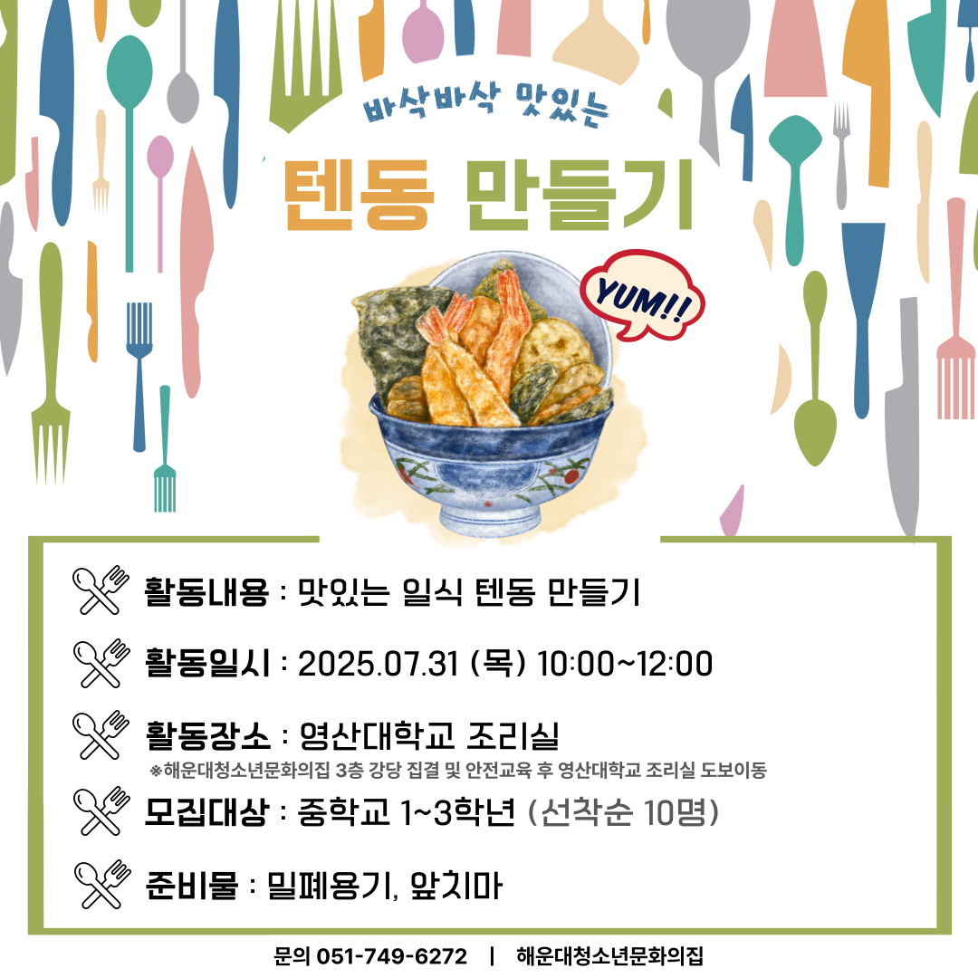 텐동 레시피 대모험: 청소년 셰프