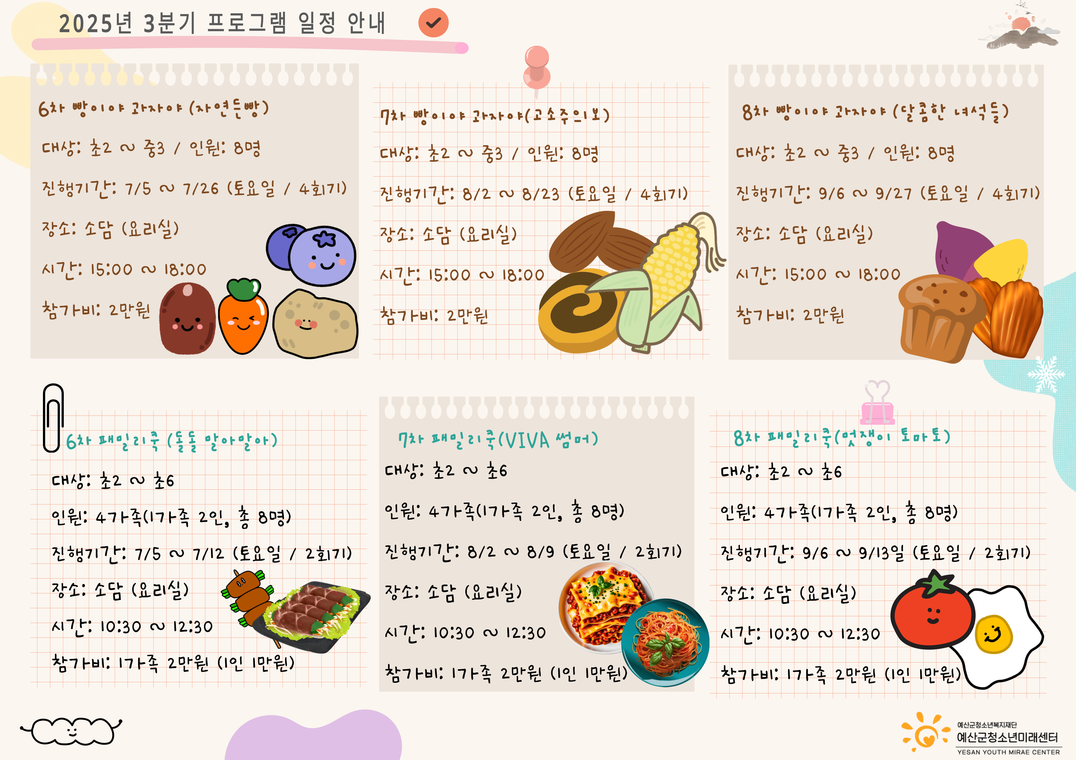 7차 패밀리쿡(VIVA 썸머)