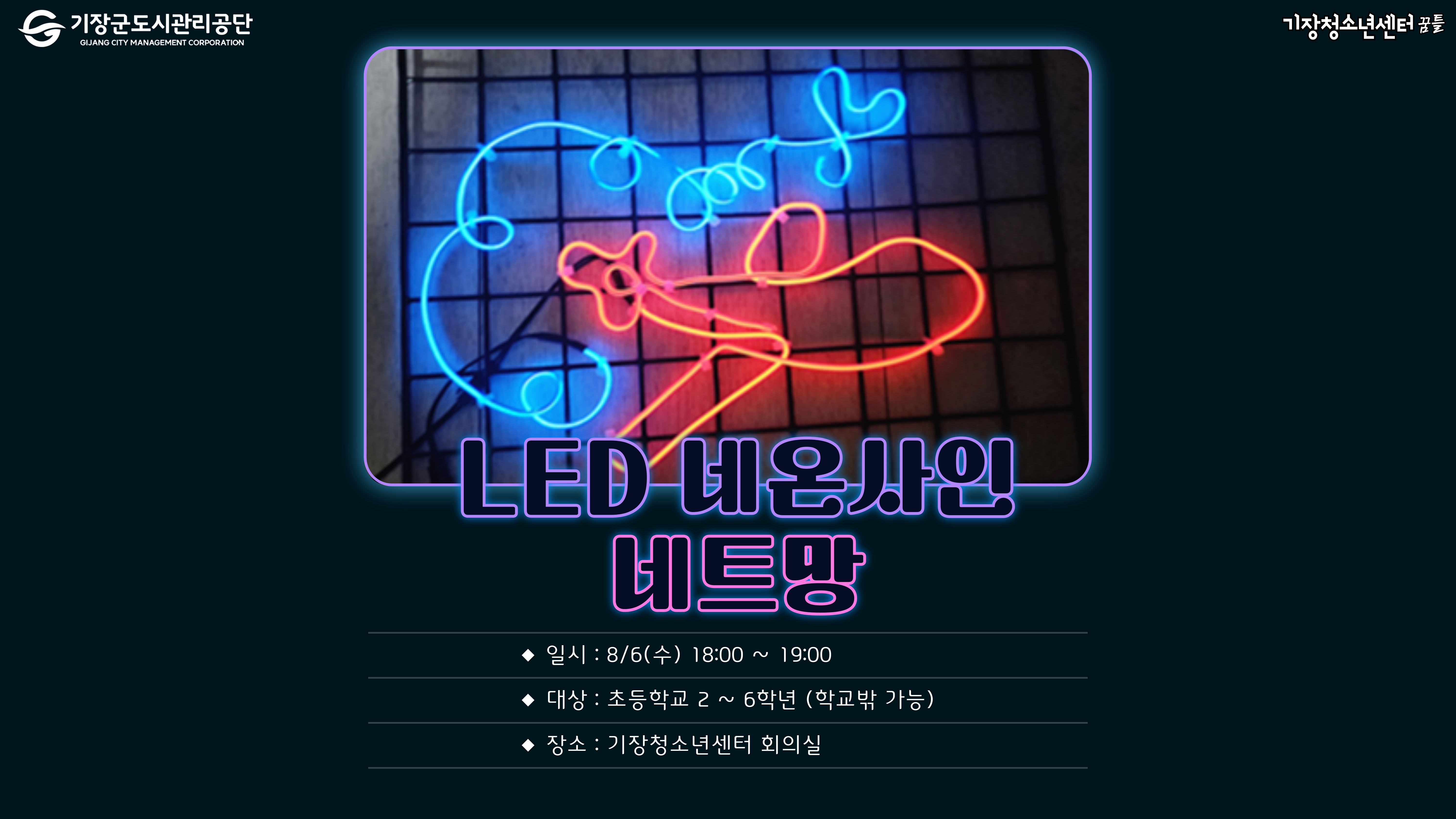 LED 네온사인 네트망