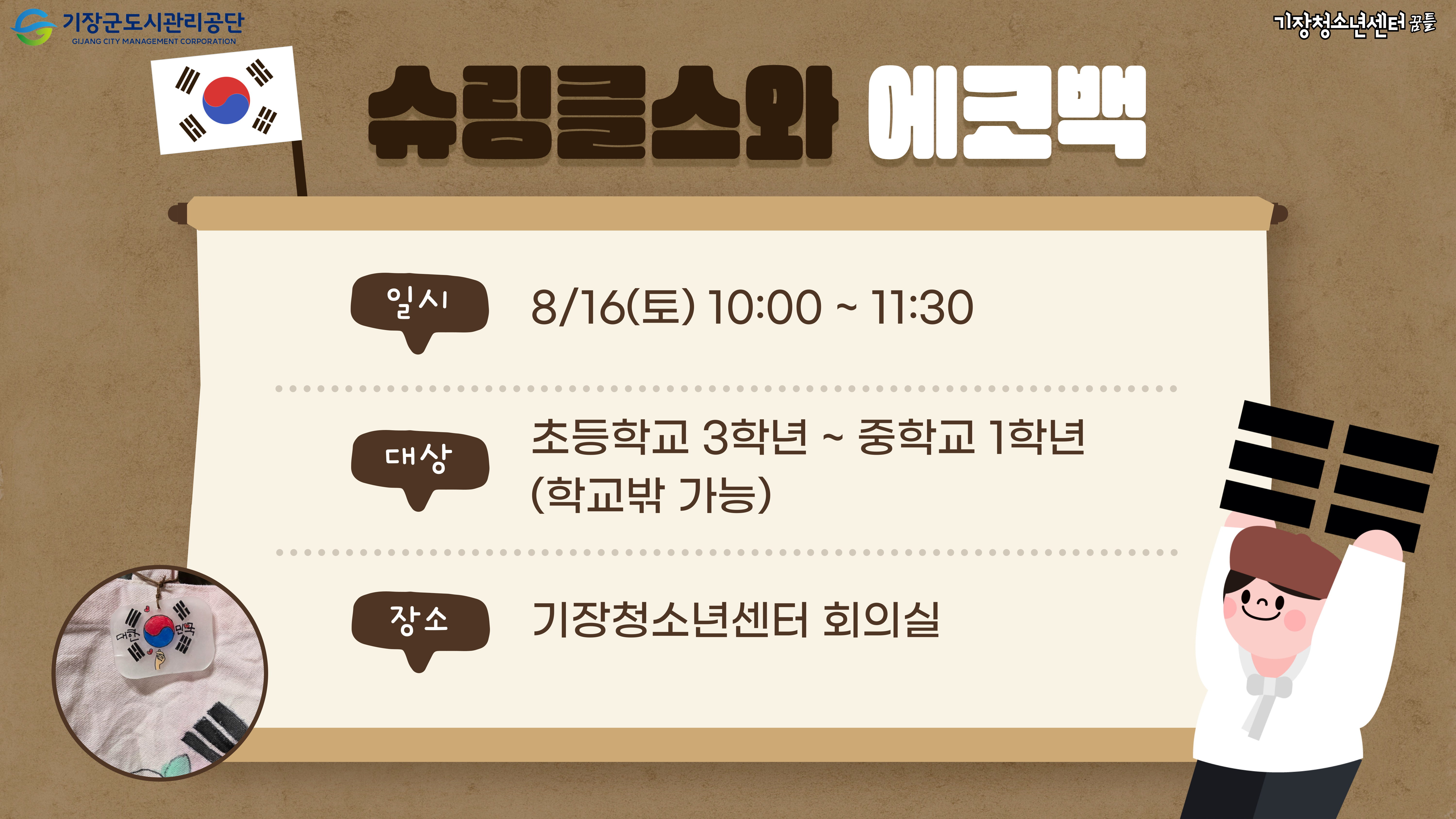슈링클스와 에코백