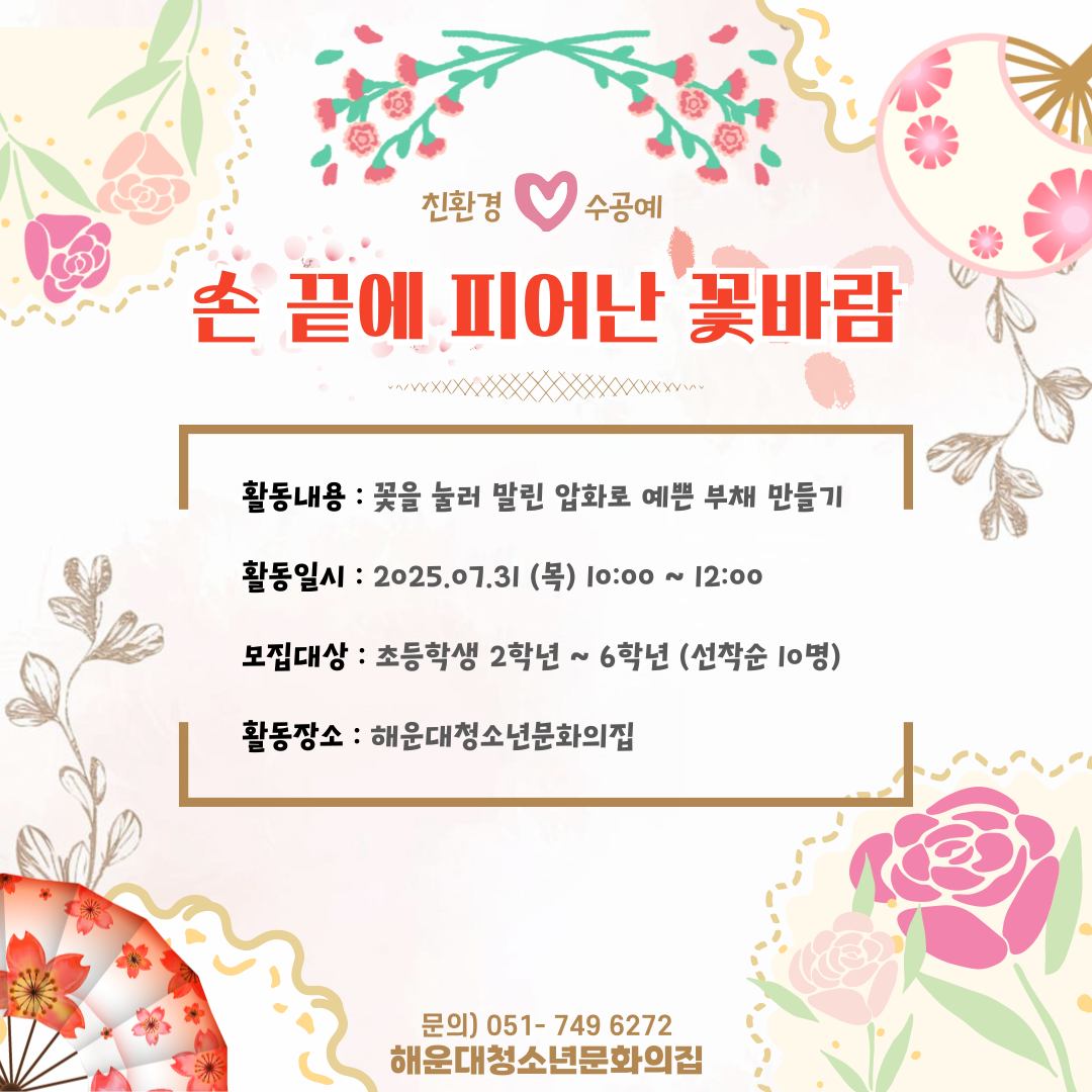 친환경 공예 손 끝에 피어난 꽃 부채