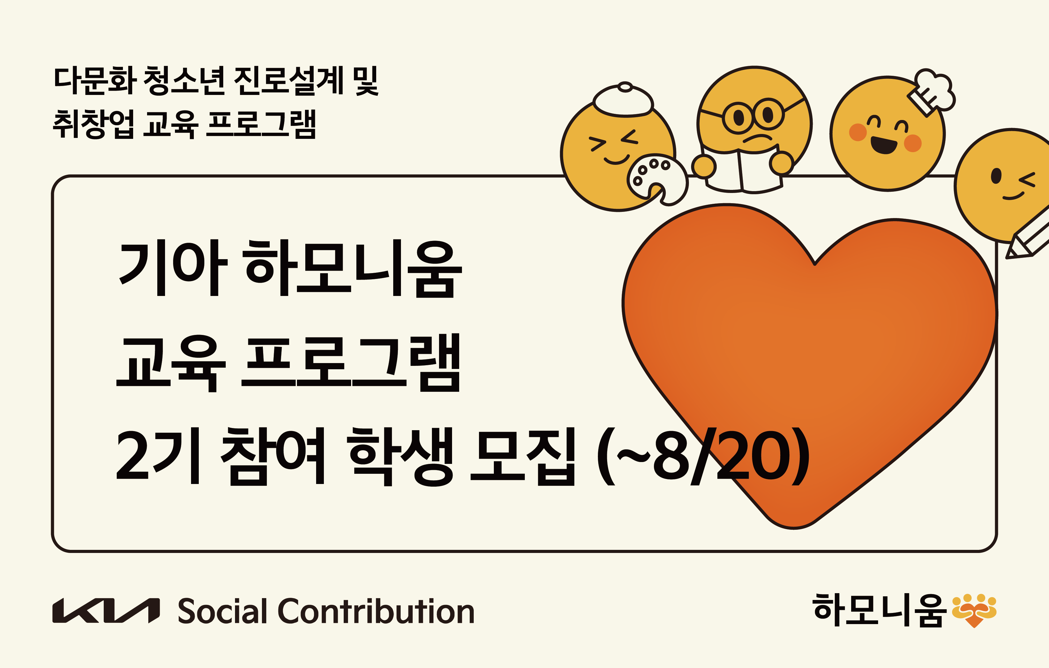다문화 청소년 진로설계 및 취창업 교육프로그램 기아 하모니움 교육 프로그램 2기 참여 학생 모집(~8/20) KIA Social Contribution 하모니움