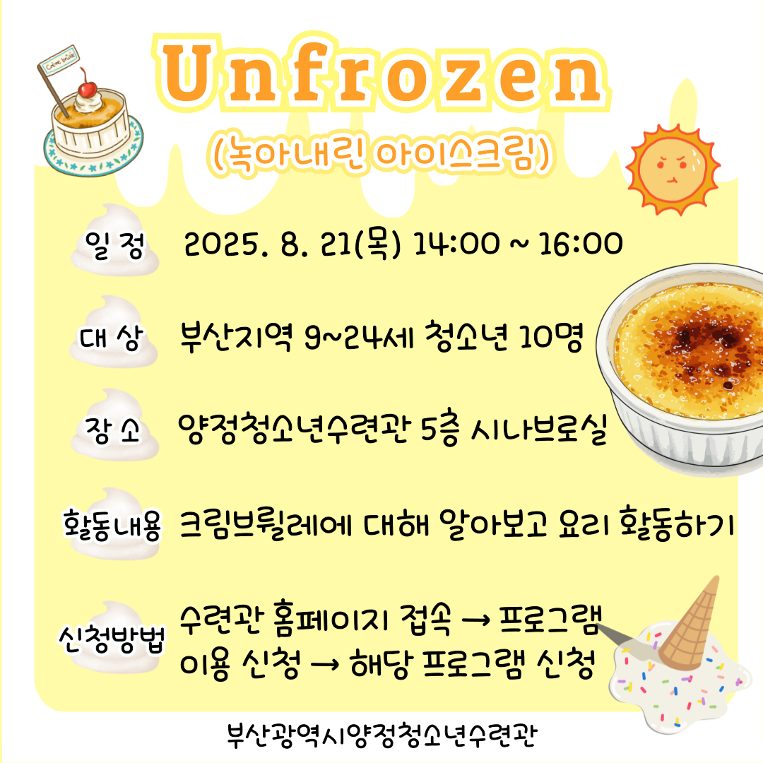 양청愛빠진 여름 나기 [Unfrozen 녹아내린 아이스크림]