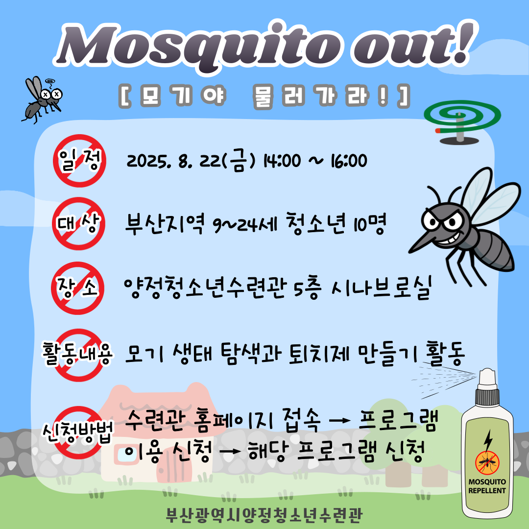 양청愛빠진 여름 나기 [Mosquito out! 모기야 물러가라]