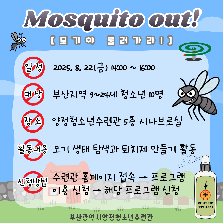 양청愛빠진 여름 나기 [Mosquito out! 모기야 물러가라]