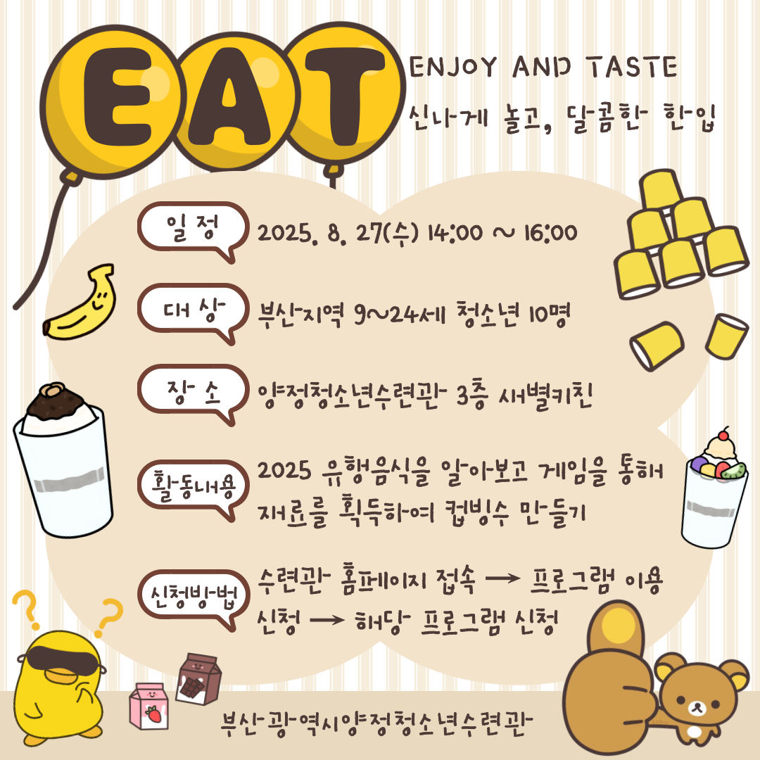 양청愛빠진 여름나기 [EAT, Enjoytaste 신나게 놀고, 달콤한 한입