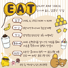 양청愛빠진 여름나기 [EAT, Enjoy and taste 신나게 놀고, 달콤한 한입