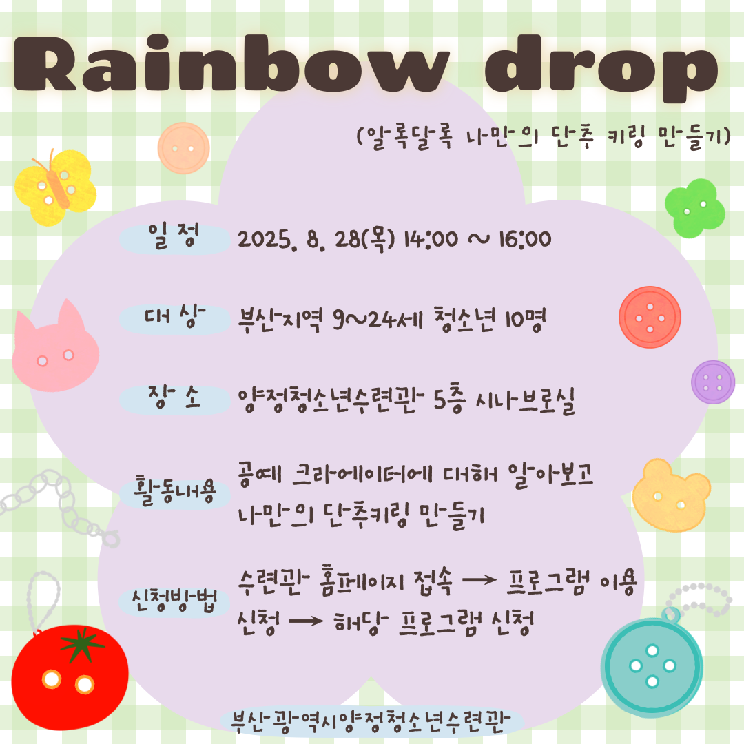 양청愛빠진 여름나기 [Rainbow - 알록달록 나만의 단추 키링 만들기]