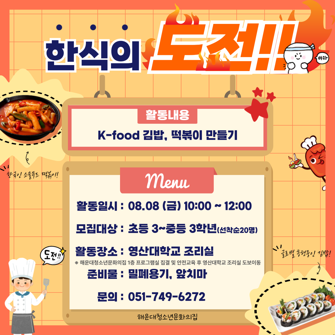 한식의 도전! 떡볶이, 김밥 만들기